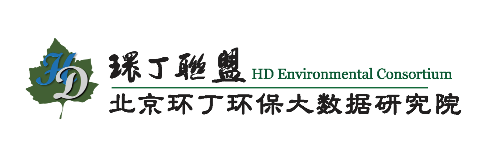 黑逼.com关于拟参与申报2020年度第二届发明创业成果奖“地下水污染风险监控与应急处置关键技术开发与应用”的公示